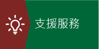 支援服務